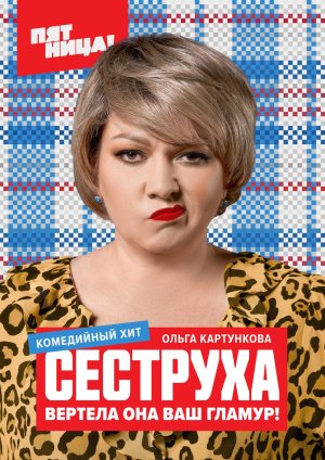 Сериал где мужик не поверил что тетка директор клуба и не пустил ее